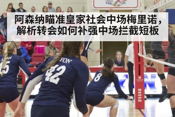 阿森纳瞄准皇家社会中场梅里诺，解析转会如何补强中场拦截短板