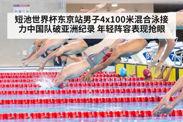 短池世界杯东京站男子4x100米混合泳接力中国队破亚洲纪录 年轻阵容表现抢眼