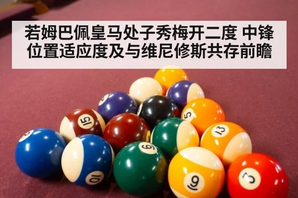 若姆巴佩皇马处子秀梅开二度 中锋位置适应度及与维尼修斯共存前瞻