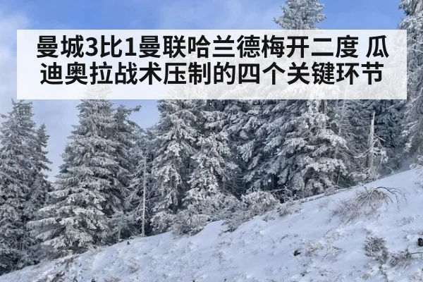 曼城3比1曼联哈兰德梅开二度 瓜迪奥拉战术压制的四个关键环节