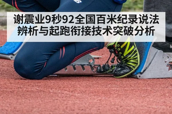谢震业9秒92全国百米纪录说法辨析与起跑衔接技术突破分析