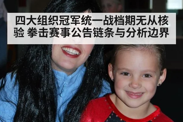 四大组织冠军统一战档期无从核验 拳击赛事公告链条与分析边界