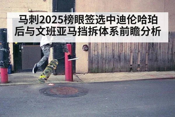马刺2025榜眼签选中迪伦哈珀后与文班亚马挡拆体系前瞻分析