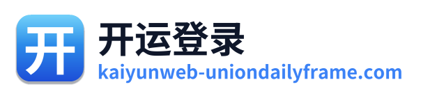 开运登录